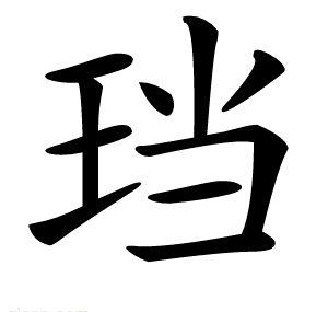 珰